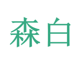 森白 商标图样