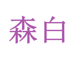 森白 商标图样