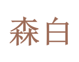 森白 商标图样