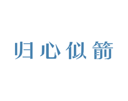 归心似箭 商标图样