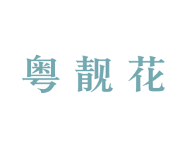粤靓花 商标图样