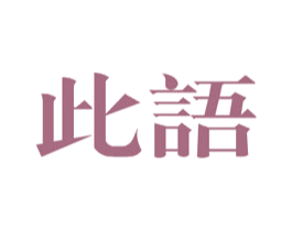 此语 商标图样