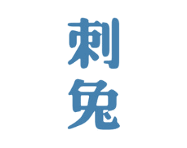刺兔 商标图样