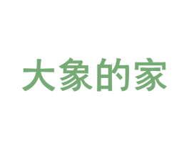 大象的家 商标图样