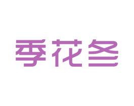 季花冬 商标图样