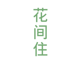 花间住 商标图样