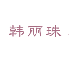 韩丽珠 商标图样