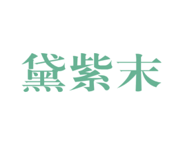 黛紫末 商标图样