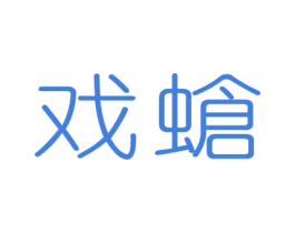 戏螥 商标图样