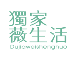 独家薇生活 商标图样