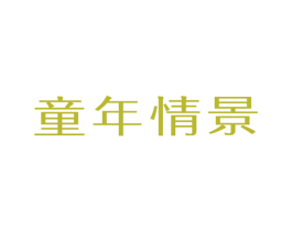 童年情景 商标图样