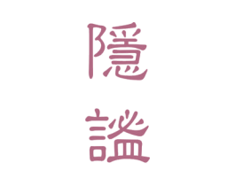 隐谧 商标图样