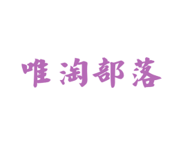 唯淘部落 商标图样