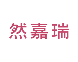 然嘉瑞 商标图样