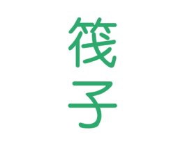 筏子 商标图样