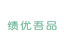 绩优吾品 商标图样