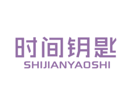 时间钥匙 商标图样