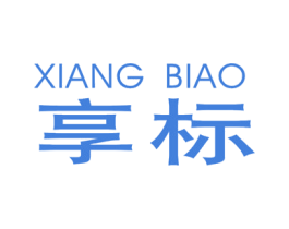 享标 商标图样