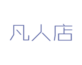 凡人店 商标图样
