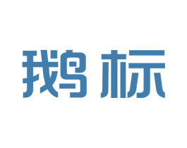 鹅标 商标图样