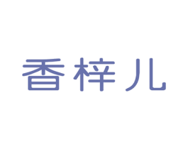 香梓儿 商标图样