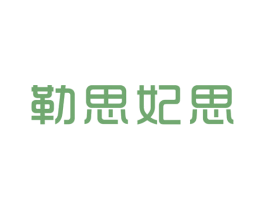 勒思妃思 商标图样