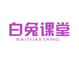 白兔课堂 商标图样