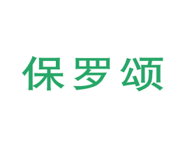 保罗颂 商标图样
