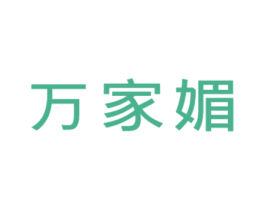 万家媚 商标图样