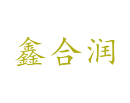 鑫合润 商标图样