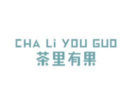 茶里有果 商标图样