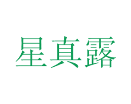 星真露 商标图样