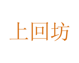 上回坊 商标图样