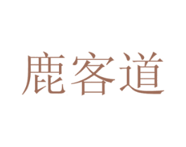 鹿客道 商标图样