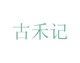 古禾记 商标图样