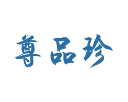 尊品珍 商标图样