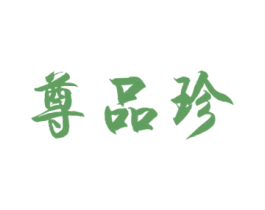 尊品珍 商标图样