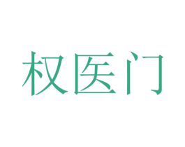 权医门 商标图样