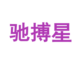 驰搏星 商标图样