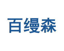 百缦森 商标图样