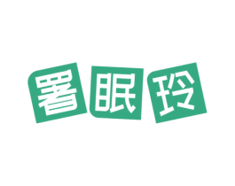 署眠玲 商标图样
