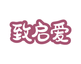 致启爱 商标图样