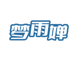 梦雨婵 商标图样