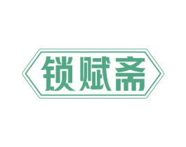 锁赋斋 商标图样