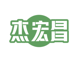 杰宏昌 商标图样