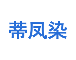 蒂凤染 商标图样