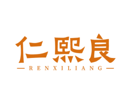 仁熙良 商标图样