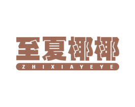 至夏椰椰 商标图样