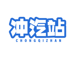 冲汽站 商标图样