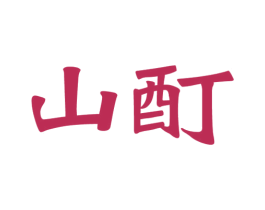 山酊 商标图样